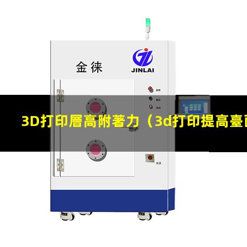 3D打印層高附著力