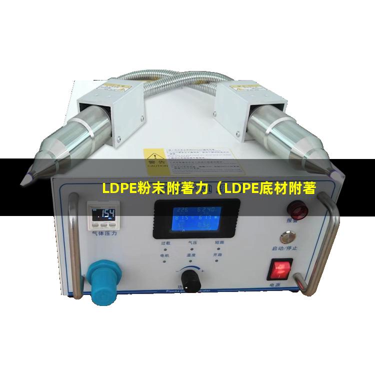 LDPE粉末附著力（LDPE底材附著力促進劑）