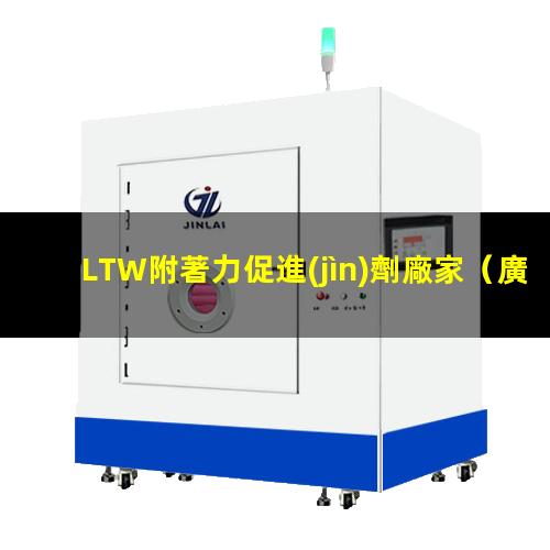 LTW附著力促進(jìn)劑廠家