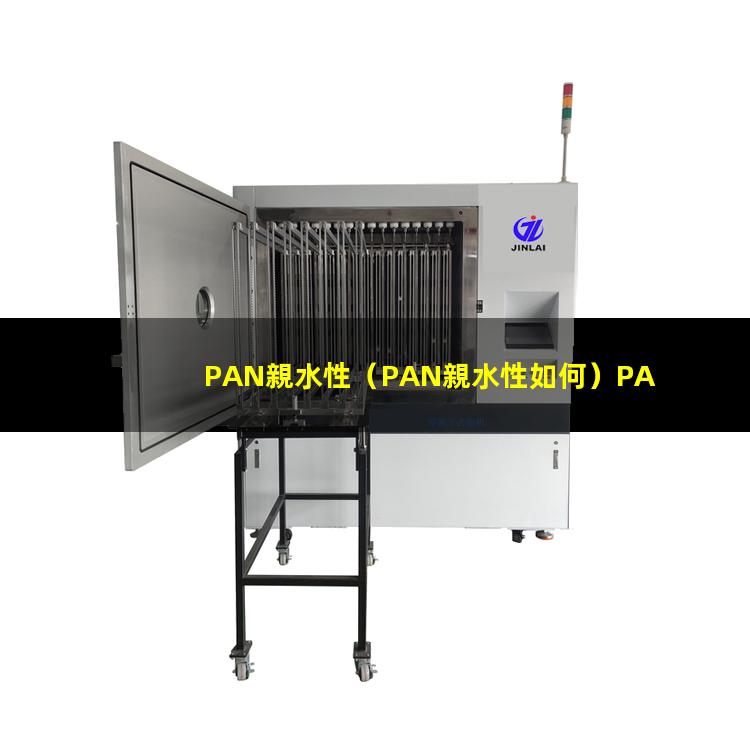 PAN親水性（PAN親水性如何）PAN親水性材料