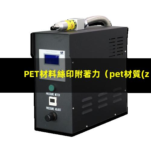 PET材料絲印附著力