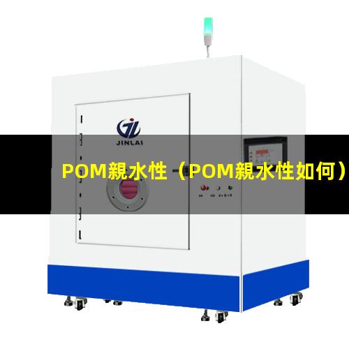 POM親水性