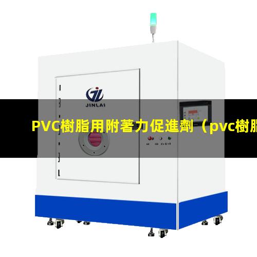 PVC樹脂用附著力促進劑