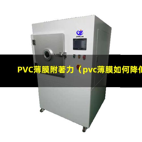 PVC薄膜附著力（pvc薄膜如何降低附著力）