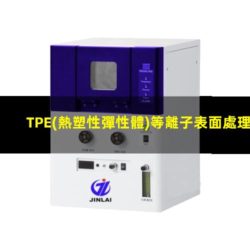 TPE(熱塑性彈性體)等離子表面處理提高其粘接性能