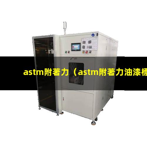 astm附著力