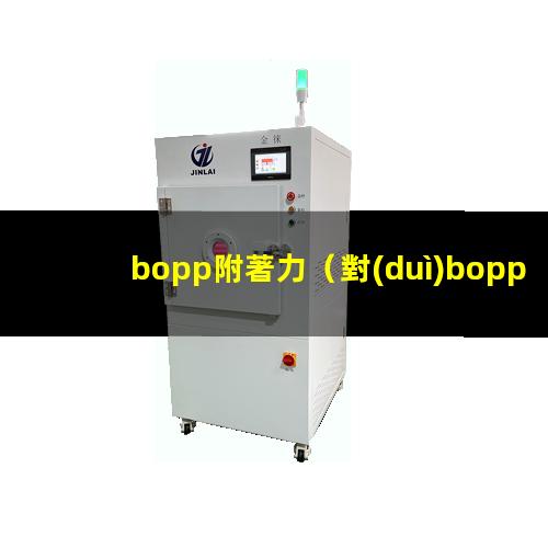 bopp附著力