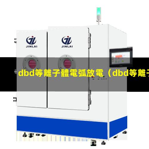 dbd等離子體電弧放電（dbd等離子體放電產(chǎn)生火花）