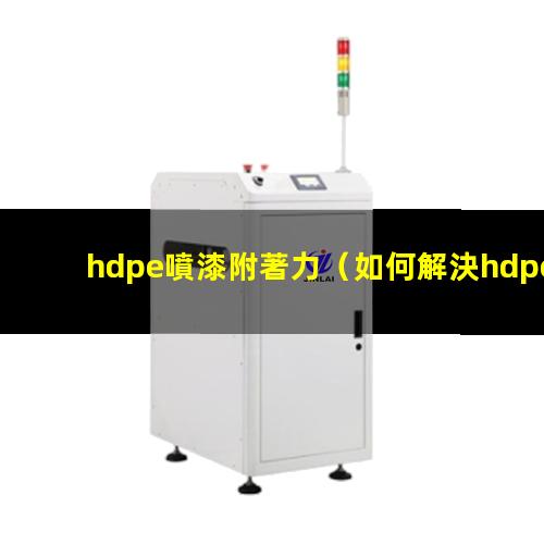 hdpe噴漆附著力