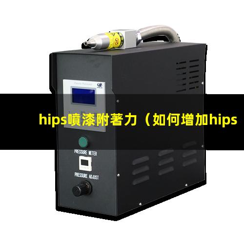 hips噴漆附著力