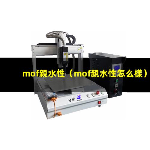 mof親水性（mof親水性怎么樣）