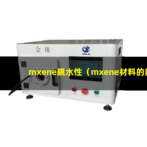 mxene親水性（mxene材料的親水性）