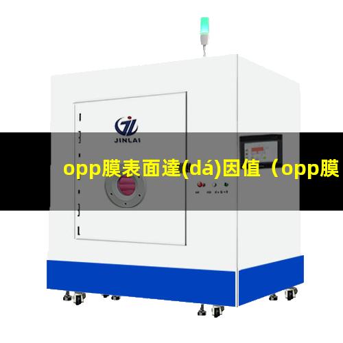 opp膜表面達(dá)因值