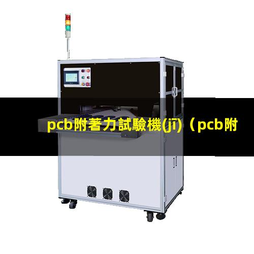 pcb附著力試驗機(jī)（pcb附著力怎么調(diào)理）