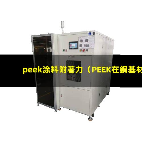 peek涂料附著力