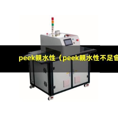 peek親水性（peek親水性不足會）peek材料親水性