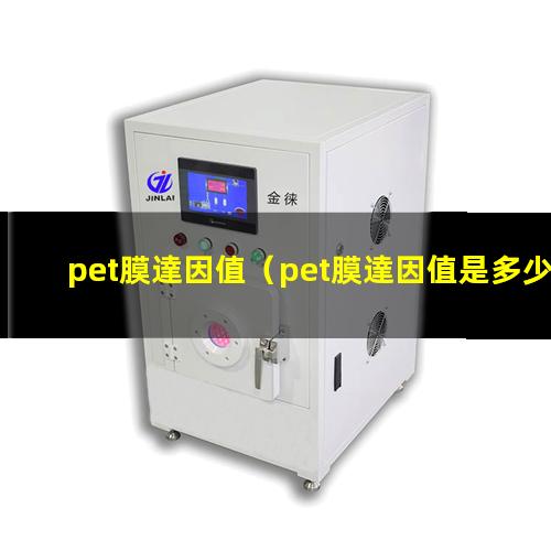 pet膜達因值（pet膜達因值是多少合格）