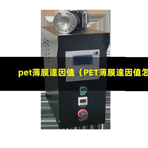 pet薄膜達因值（PET薄膜達因值怎么測）