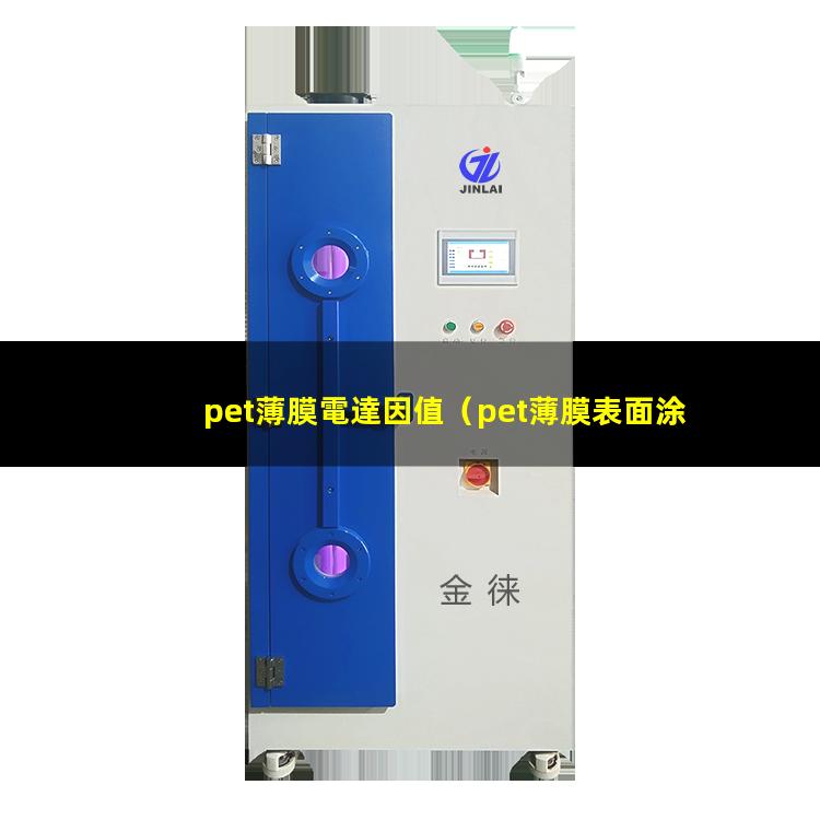 pet薄膜電達因值（pet薄膜表面涂覆達因值）