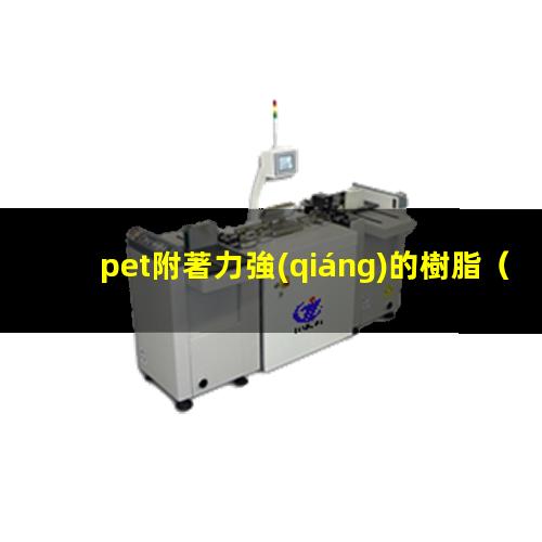 pet附著力強(qiáng)的樹脂