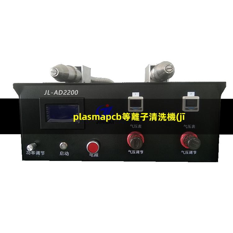 plasmapcb等離子清洗機(jī)