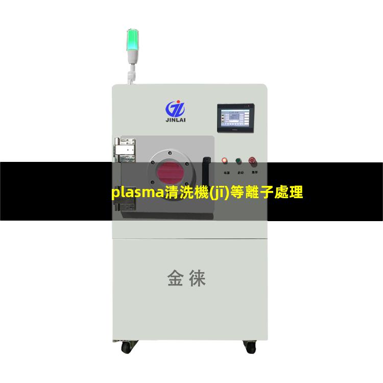 plasma清洗機(jī)等離子處理機(jī)plasma