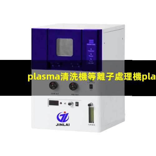 plasma清洗機等離子處理機plasma