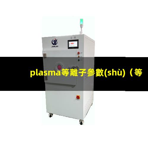 plasma等離子參數(shù)