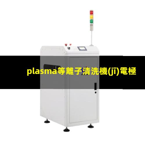 plasma等離子清洗機(jī)電極