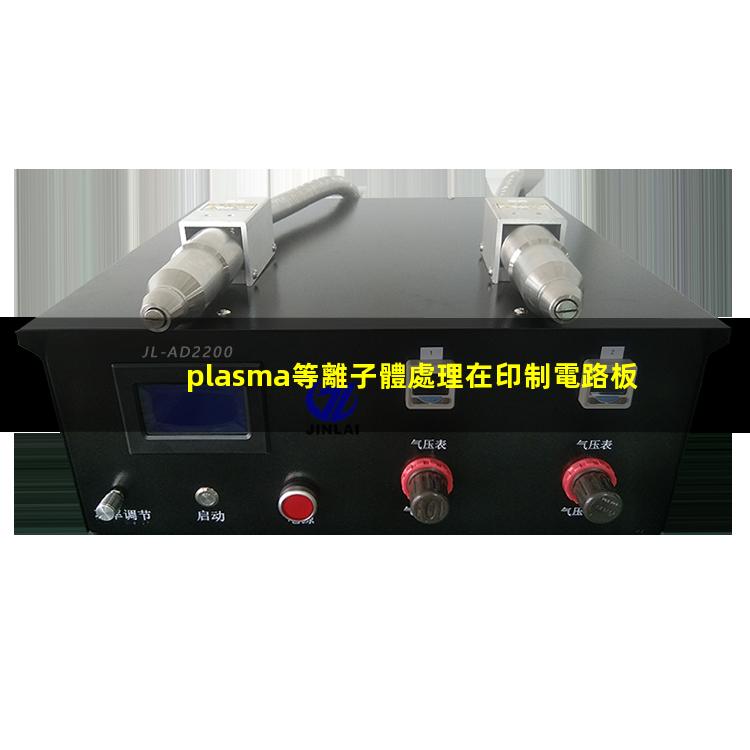 plasma等離子體處理在印制電路板中的應(yīng)用