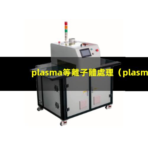 plasma等離子體處理