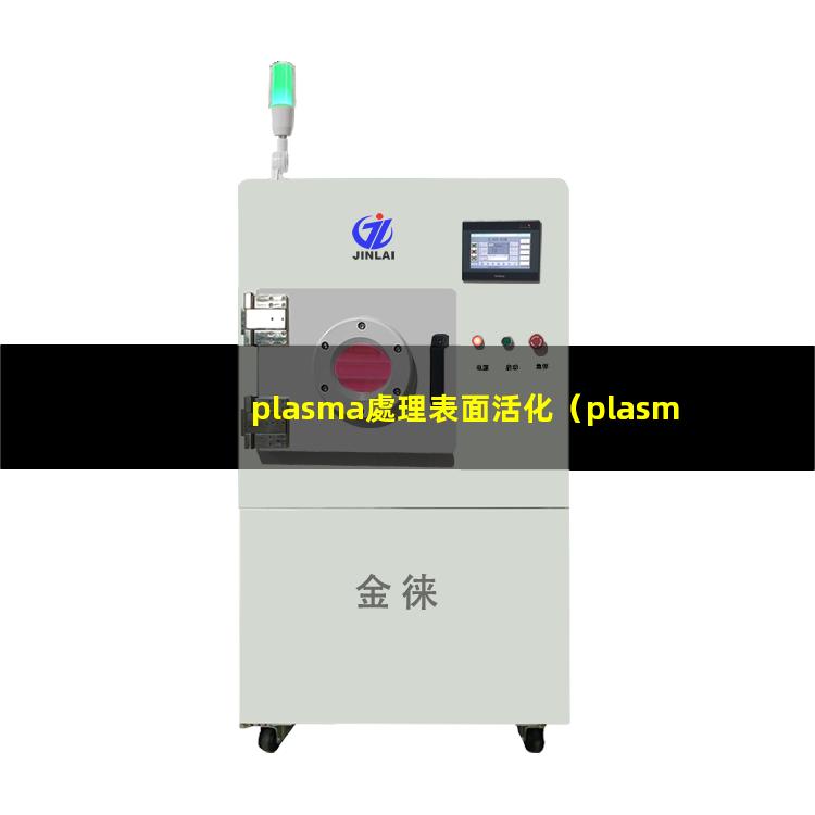 plasma處理表面活化