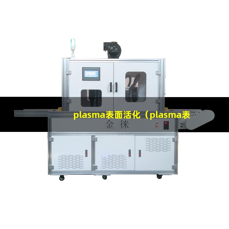 plasma表面活化（plasma表面活化原理）