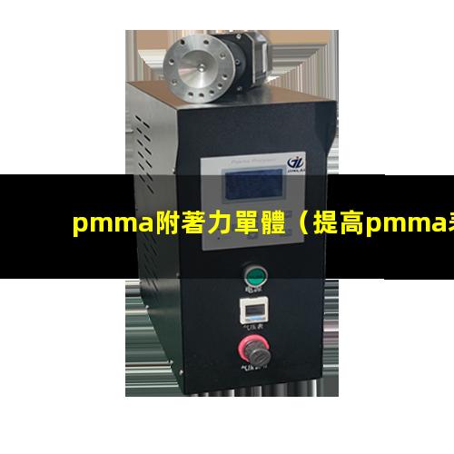 pmma附著力單體（提高pmma表面的附著力）