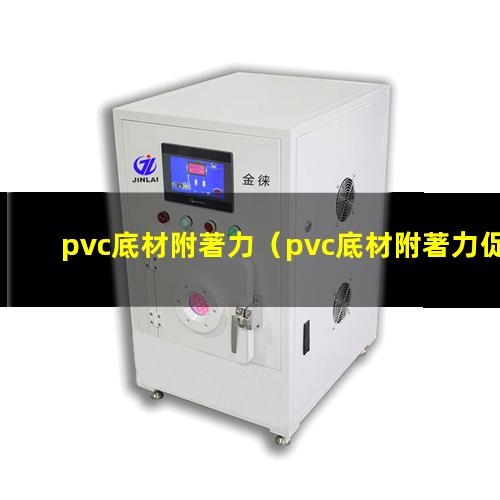 pvc底材附著力