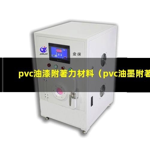 pvc油漆附著力材料