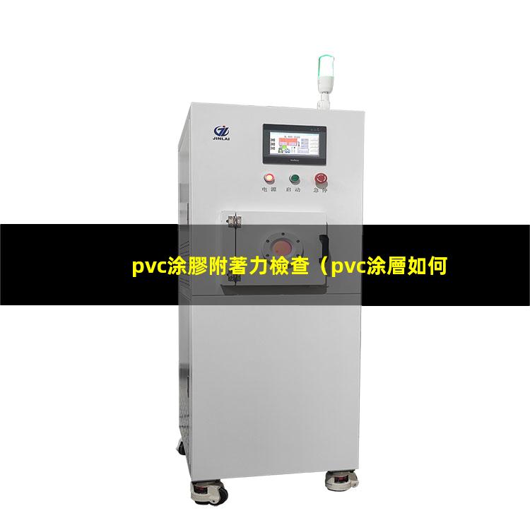 pvc涂膠附著力檢查