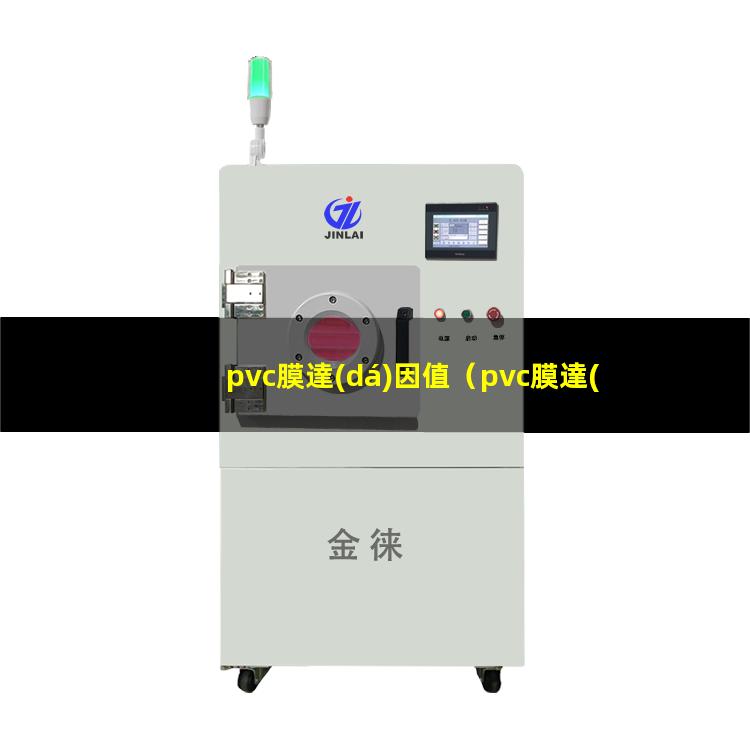 pvc膜達(dá)因值