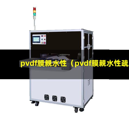 pvdf膜親水性