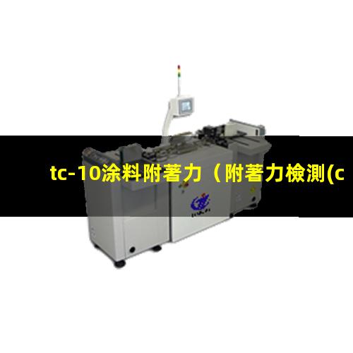 tc-10涂料附著力（附著力檢測(cè)儀tc-10）