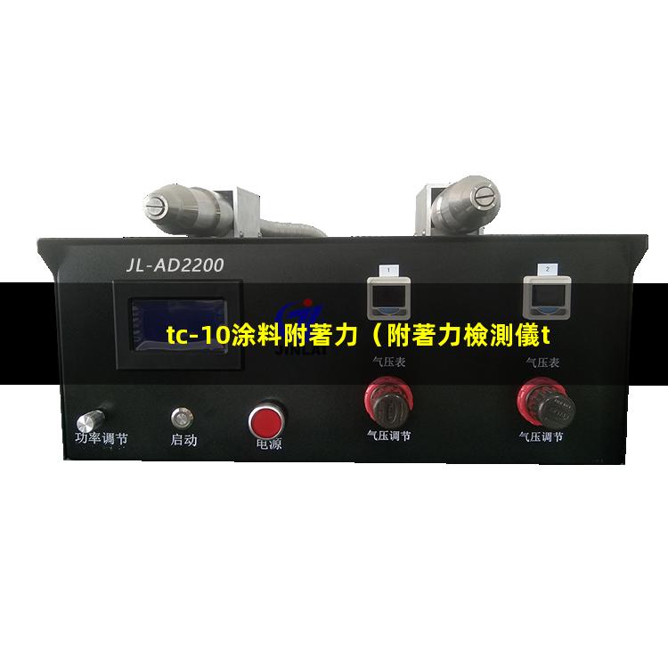 tc-10涂料附著力