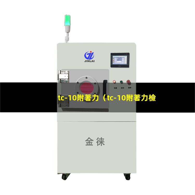 tc-10附著力（tc-10附著力檢測儀）