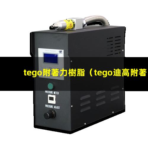 tego附著力樹脂