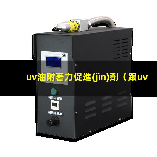 uv油附著力促進(jìn)劑