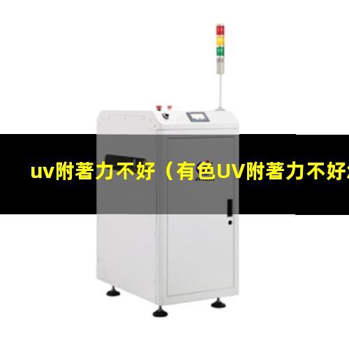 uv附著力不好