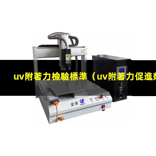 uv附著力檢驗標準