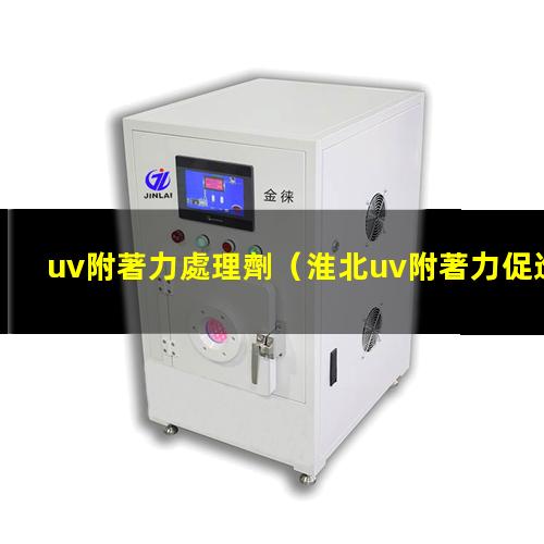 uv附著力處理劑