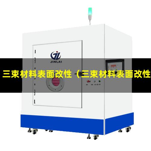 三束材料表面改性