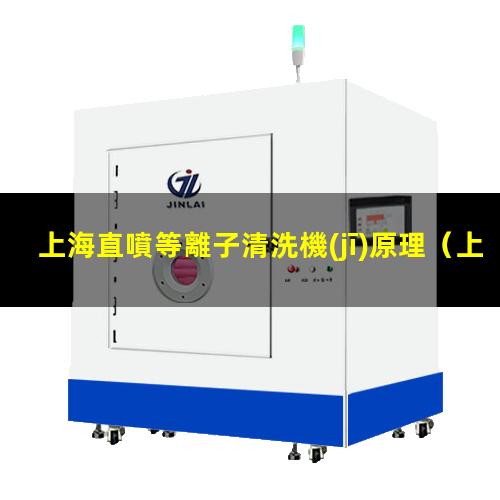 上海直噴等離子清洗機(jī)原理