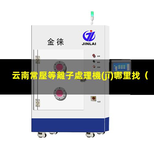 云南常壓等離子處理機(jī)哪里找